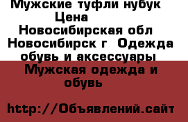 Мужские туфли нубук › Цена ­ 600 - Новосибирская обл., Новосибирск г. Одежда, обувь и аксессуары » Мужская одежда и обувь   